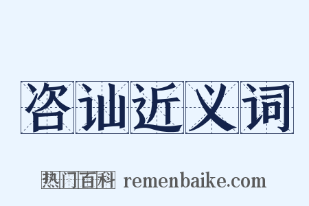 咨讪近义词是什么意思的图片